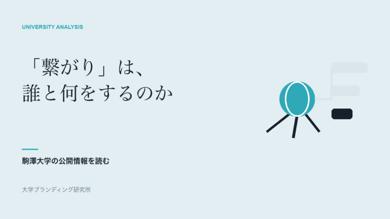 駒澤大学の「繋がり」は、五つの改革で何をしているのか
