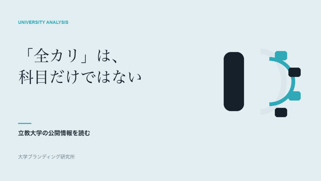 立教大学の「全カリ」は、なぜカリキュラムだけではないのか
