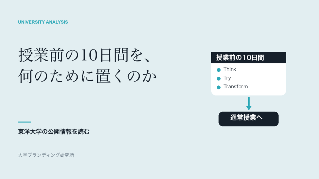 東洋大学は授業前の10日間を何のために置くのか|T-Weeksと13+2を読む