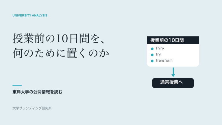 東洋大学は授業前の10日間を何のために置くのか|T-Weeksと13+2を読む