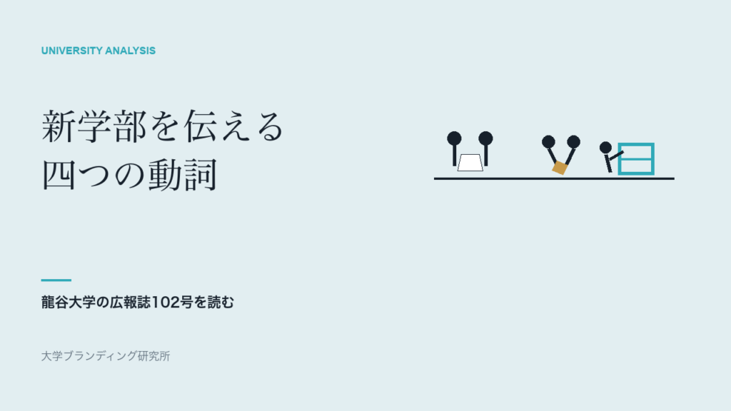 龍谷大学の新学部広報を、四つの動詞から読む