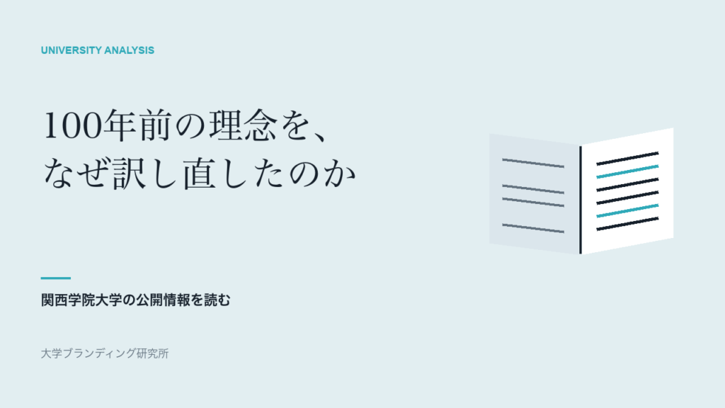 関西学院大学が、100年前の理念を訳し直した理由