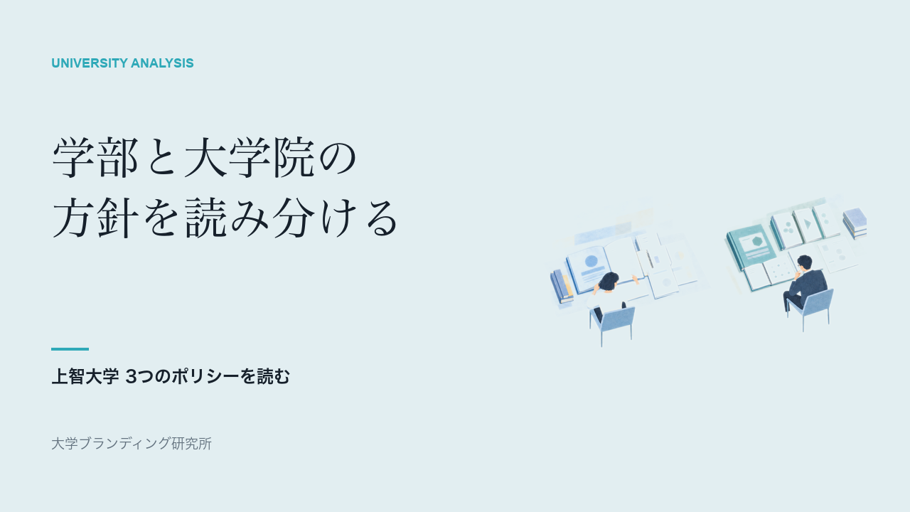 学部と大学院の方針を読み分ける — 上智大学 3つのポリシーを読む