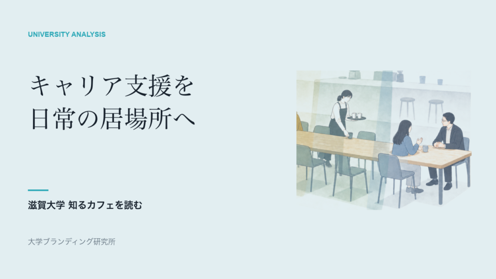 滋賀大学は、キャリア支援をなぜ「日常の居場所」に置くのか