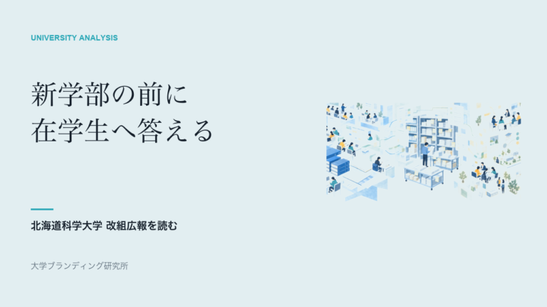 北海道科学大学の改組案内は、在学生に何を約束したか