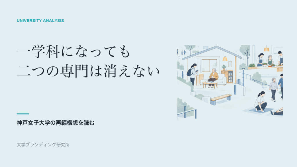 神戸女子大学は、一学科になっても二つの専門をどう残すか