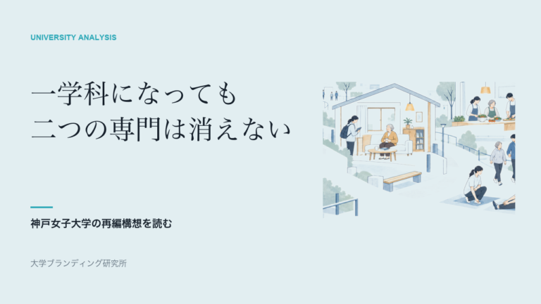神戸女子大学は、一学科になっても二つの専門をどう残すか