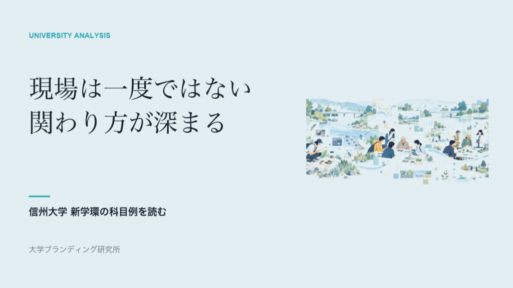 信州大学の新学環、現場との関わりは1年次からどう変わるのか
